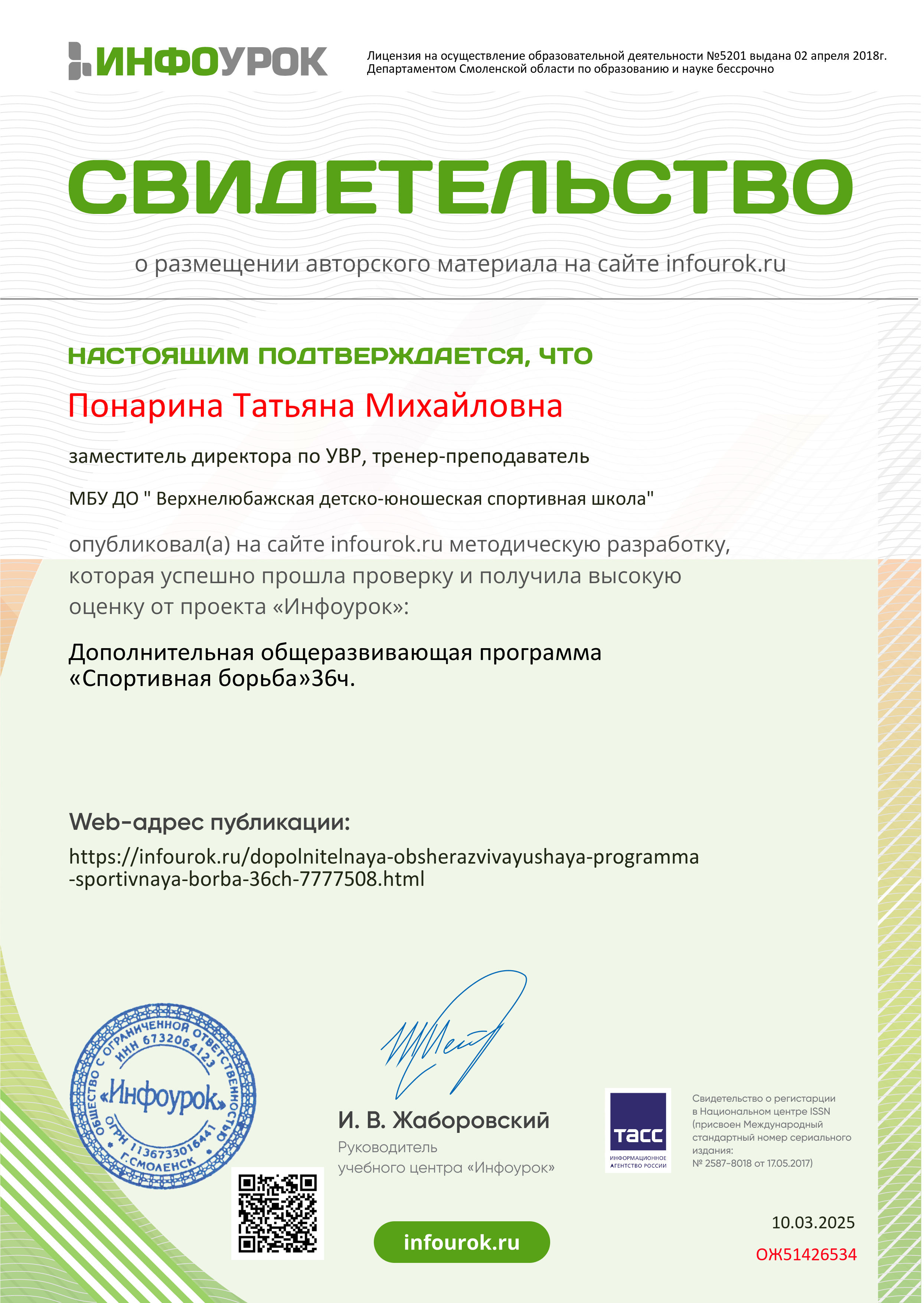 Свидетельство проекта infourok.ru ОЖ51426534